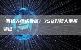 ?有情人終成眷屬！752對新人幸福領證
