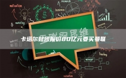 卡塔爾財團(tuán)報價80億元要買曼聯(lián)