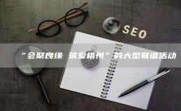 “會聚良緣 筑愛梧州”的大型聯(lián)誼活動