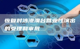 恢復對涉港澳臺營業(yè)性演出的受理和審批