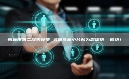 商丘市第二屆美食節(jié) 尋味商丘小分隊為您探訪 焗匠坊！