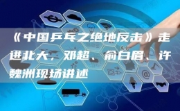 《中國(guó)乒乓之絕地反擊》走進(jìn)北大，鄧超、俞白眉、許魏洲現(xiàn)場(chǎng)講述