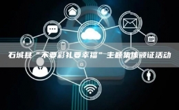 石城縣“不要彩禮要幸?！敝黝}集體頒證活動(dòng)
