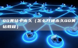 QQ黃鉆卡永久（怎么開通永久QQ黃鉆教程）
