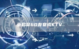 巫啟賢60壽宴成KTV