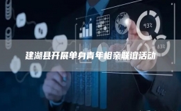 建湖縣開(kāi)展單身青年相親聯(lián)誼活動(dòng)