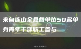 來自連山全縣各單位50名單身青年干部職工參與