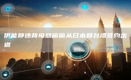 伊能靜違背母意偷偷從日本回臺(tái)灣簽約出道