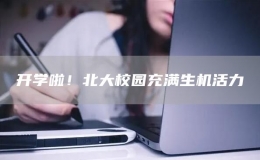 開(kāi)學(xué)啦！北大校園充滿(mǎn)生機(jī)活力