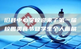 舊縣中心學校迎來了第一屆校園美食節(jié)暨學生個人畫展