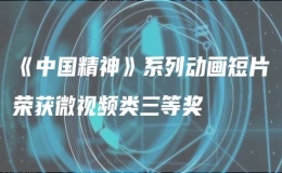 《中國精神》系列動畫短片榮獲微視頻類三等獎