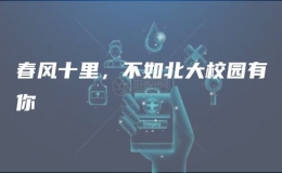 春風(fēng)十里，不如北大校園有你