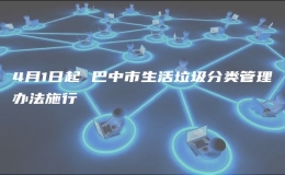4月1日起 巴中市生活垃圾分類管理辦法施行