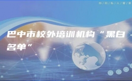 巴中市校外培訓機構“黑白名單”