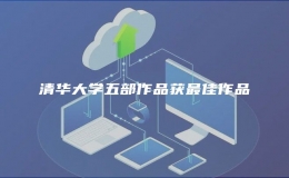 清華大學(xué)五部作品獲最佳作品