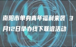 南陽(yáng)市單身青年福利來(lái)襲 3月12日舉辦線下聯(lián)誼活動(dòng)