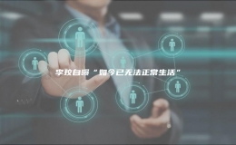 李玟自曝“如今已無法正常生活”