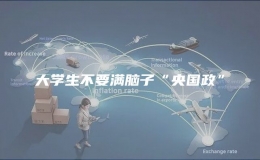 大學(xué)生不要滿腦子“央國政”