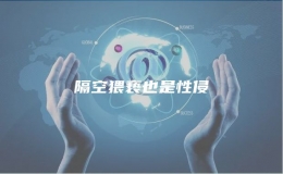隔空猥褻也是性侵