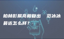 柏林影展亮相復(fù)出 ?范冰冰最近怎么樣？