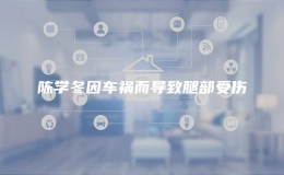 陳學(xué)冬因車禍而導(dǎo)致腿部受傷