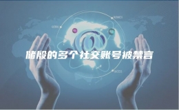 儲殷的多個社交賬號被禁言