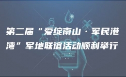 第二屆“愛(ài)綻南山·軍民港灣”軍地聯(lián)誼活動(dòng)順利舉行
