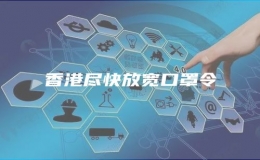 香港盡快放寬口罩令