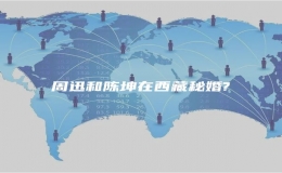 周迅和陳坤在西藏秘婚?