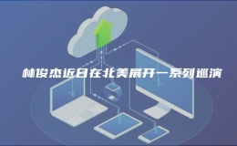 ?林俊杰近日在北美展開一系列巡演