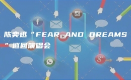 陳奕迅“FEAR AND DREAMS”巡回演唱會