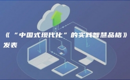 《“中國式現(xiàn)代化”的實(shí)踐智慧品格》發(fā)表