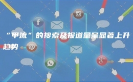 “甲流”的搜索及報(bào)道量呈顯著上升趨勢