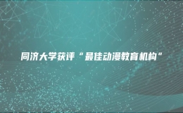 同濟(jì)大學(xué)獲評“最佳動(dòng)漫教育機(jī)構(gòu)”