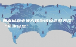 郭富城和老婆方媛微博悼念蔡天鳳：“祈求安息”