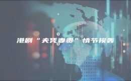 港劇“夫憑妻貴”情節(jié)挨轟