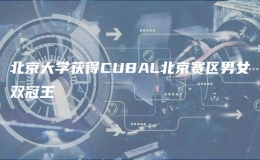 北京大學獲得CUBAL北京賽區(qū)男女雙冠王