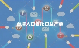 臺灣人口老化日益嚴重
