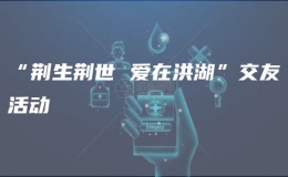 “荊生荊世 愛在洪湖”交友活動