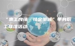 “惠工良緣·情定鄒城”單身職工聯誼活動