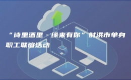 “詩里酒里·緣來有你”射洪市單身職工聯(lián)誼活動