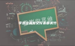 李恩凌晨發(fā)文斥責(zé)都美竹