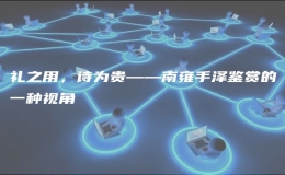 禮之用，詩為貴——南雍手澤鑒賞的一種視角