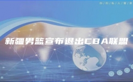  新疆男籃宣布退出CBA聯(lián)盟