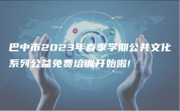 巴中市2023年春季學(xué)期公共文化系列公益免費(fèi)培訓(xùn)開(kāi)始啦!