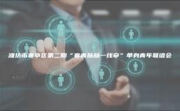 濰坊市寒亭區(qū)第二期“寒青脈脈一線牽”單身青年聯(lián)誼會
