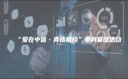 “愛在中信?真情相約”單身聯誼活動