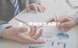 王一博演技怎么樣？