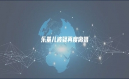 樂基兒被疑再度離婚