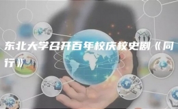 東北大學(xué)召開百年校慶校史劇《同行》
